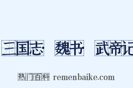 三国志·魏书·武帝记是什么意思的图片